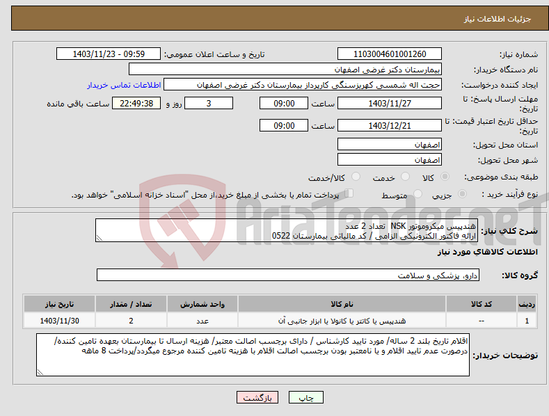 تصویر کوچک آگهی نیاز انتخاب تامین کننده-هندپیس میکروموتور NSK تعداد 2 عدد ارائه فاکتور الکترونیکی الزامی / کد مالیاتی بیمارستان 0522