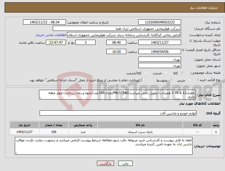 تصویر کوچک آگهی نیاز انتخاب تامین کننده-باطری12 V 75 A همراه با تحویل داغی میباشد/PN:57540/تعداد:100عدد/نحوه و زمان پرداخت:چهار ماهه اداری