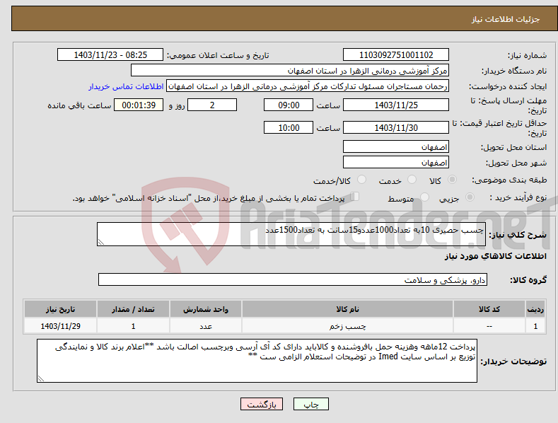 تصویر کوچک آگهی نیاز انتخاب تامین کننده-چسب حصیری 10به تعداد1000عددو15سانت به تعداد1500عدد