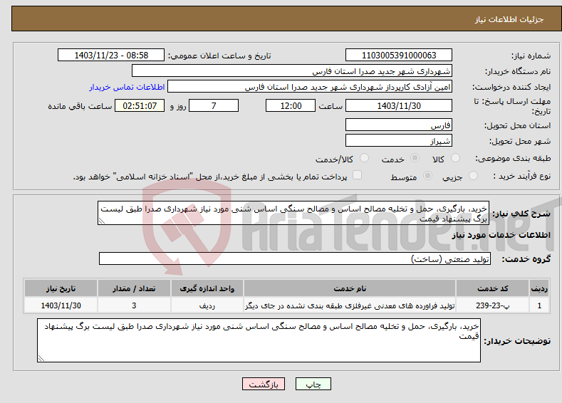 تصویر کوچک آگهی نیاز انتخاب تامین کننده-خرید، بارگیری، حمل و تخلیه مصالح اساس و مصالح سنگی اساس شنی مورد نیاز شهرداری صدرا طبق لیست برگ پیشنهاد قیمت 