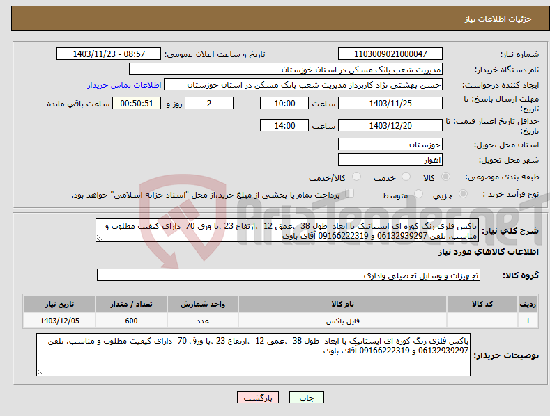 تصویر کوچک آگهی نیاز انتخاب تامین کننده-باکس فلزی رنگ کوره ای ایستاتیک با ابعاد طول 38 ،عمق 12 ،ارتفاع 23 ،با ورق 70 دارای کیفیت مطلوب و مناسب. تلفن 06132939297 و 09166222319 آقای باوی