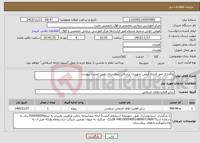 تصویر کوچک آگهی نیاز انتخاب تامین کننده-واگذاری امور کنترل کیفی تجهیزات پزشکی بیمارستان طبق لیست پیوست