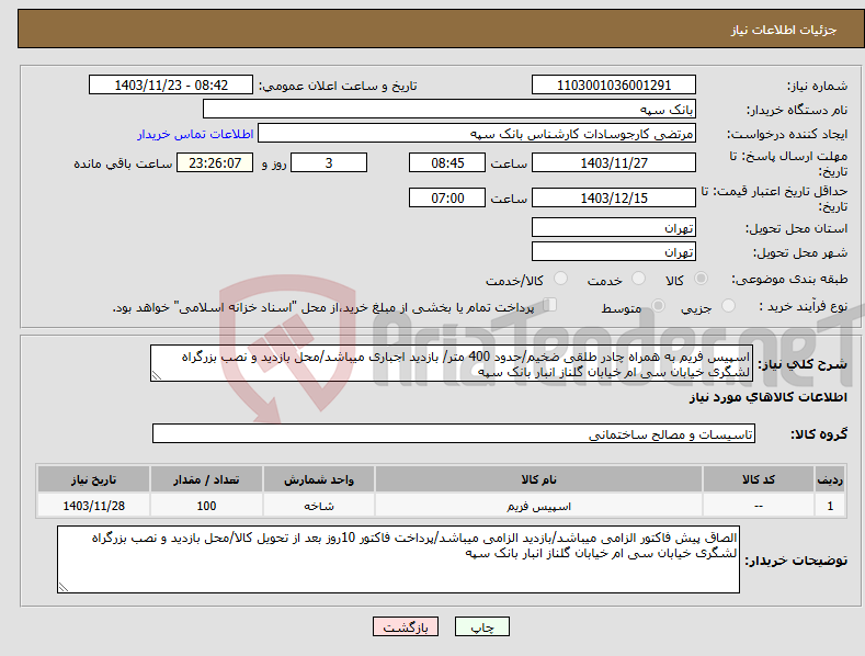 تصویر کوچک آگهی نیاز انتخاب تامین کننده-اسپیس فریم به همراه چادر طلقی ضخیم/حدود 400 متر/ بازدید اجباری میباشد/محل بازدید و نصب بزرگراه لشگری خیابان سی ام خیابان گلناز انبار بانک سپه