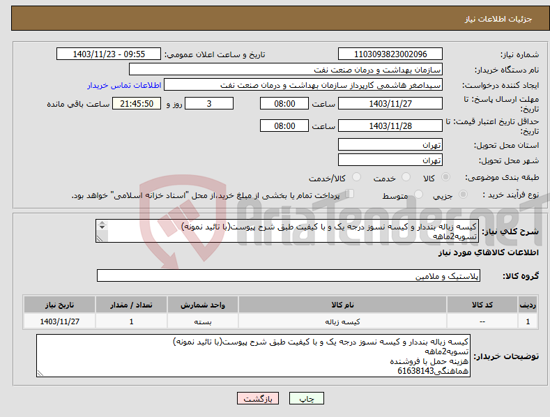 تصویر کوچک آگهی نیاز انتخاب تامین کننده-کیسه زباله بنددار و کیسه نسوز درجه یک و با کیفیت طبق شرح پیوست(با تائید نمونه) تسویه2ماهه هزینه حمل با فروشنده هماهنگی61638143