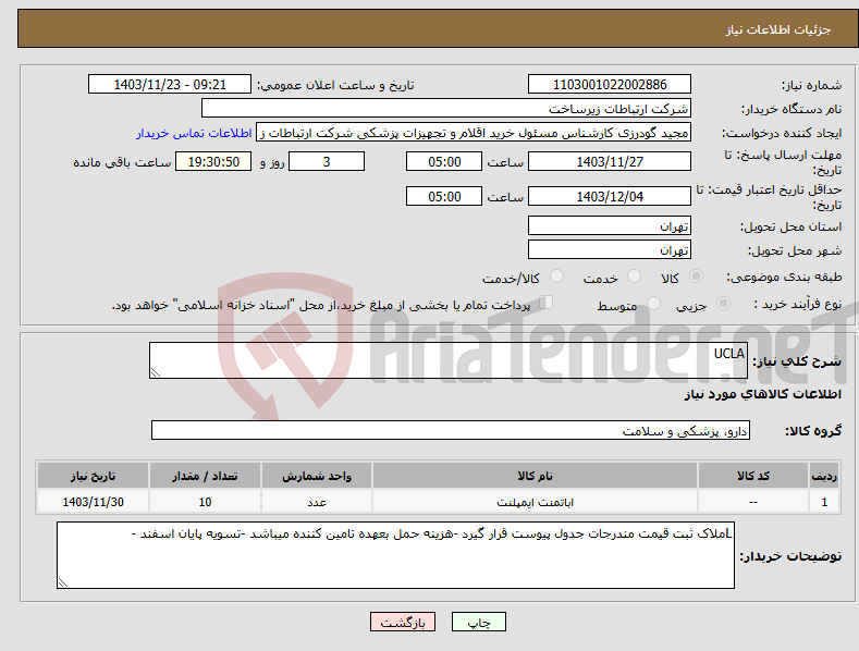 تصویر کوچک آگهی نیاز انتخاب تامین کننده-UCLA