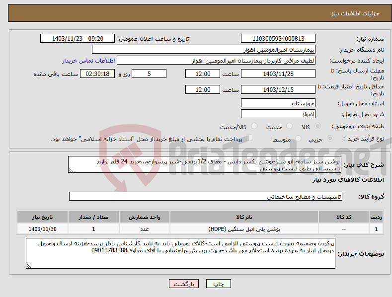 تصویر کوچک آگهی نیاز انتخاب تامین کننده-بوشن سبز ساده-زانو سبز-بوشن یکسر دایس - مغزی 1/2برنجی-شیر پیسوار-و...خرید 24 قلم لوازم تاسیساتی طبق لیست پیوستی