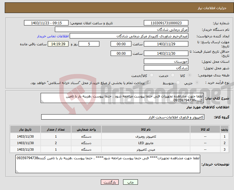 تصویر کوچک آگهی نیاز انتخاب تامین کننده-لطفا جهت مشاهده تجهیزات فنی حتما پیوست مراجعه شود . حتما پیوست .هزینه بار با تامین کننده09359794738
