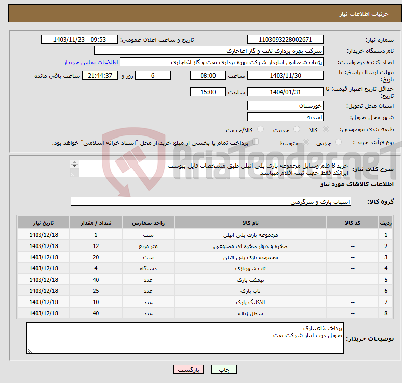 تصویر کوچک آگهی نیاز انتخاب تامین کننده-خرید 8 قلم وسایل مجموعه بازی پلی اتیلن طبق مشخصات فایل پیوست ایرانکد فقط جهت ثبت اقلام میباشد ارائه پیشنهاد فنی در سامانه الزامیست