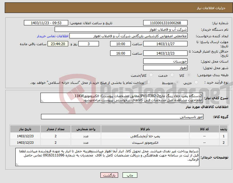 تصویر کوچک آگهی نیاز انتخاب تامین کننده-2دستگاه پمپ خلاء رینگ مایعPV1-T382-2(مطابق مشخصات پیوست)- الکتروموتور11KW لطفاجهت مشاهده اصل مشخصات فنی کالاهای درخواستی بپیوست مراجعهشود