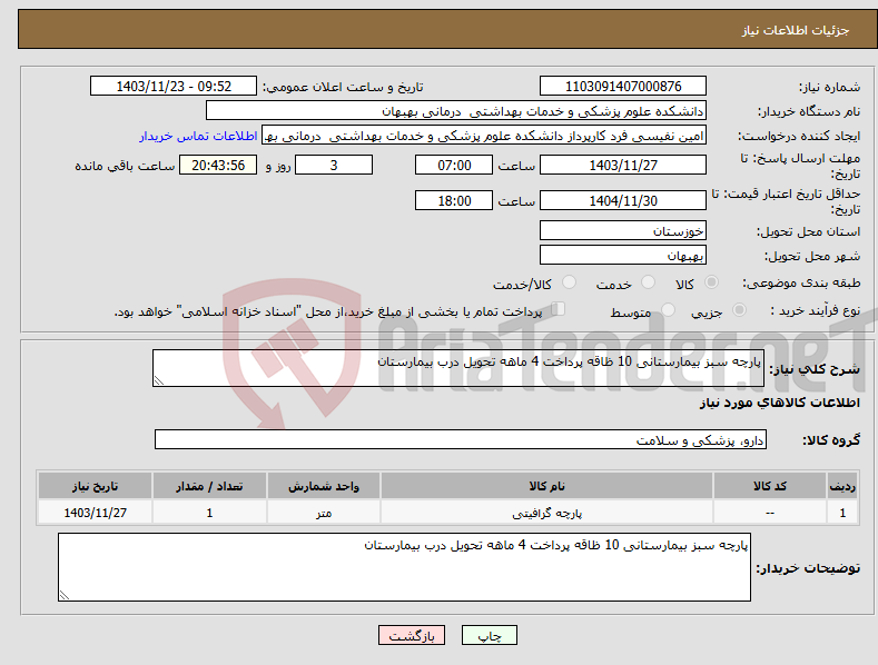 تصویر کوچک آگهی نیاز انتخاب تامین کننده-پارچه سبز بیمارستانی 10 ظاقه پرداخت 4 ماهه تحویل درب بیمارستان 