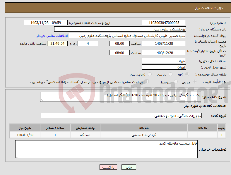 تصویر کوچک آگهی نیاز انتخاب تامین کننده-یک عدد گرمکن برقی دیجیتال 50 نفره مدل FH-50 ( تایگر استیل)