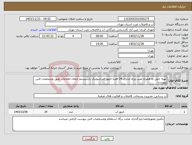 تصویر کوچک آگهی نیاز انتخاب تامین کننده-تهیه حمل به همراه نصب وراه اندازی 24 فقره کنتور التراسونیک باسیستم انتقال اطلاعات طبق مشخصات فنی پیوست