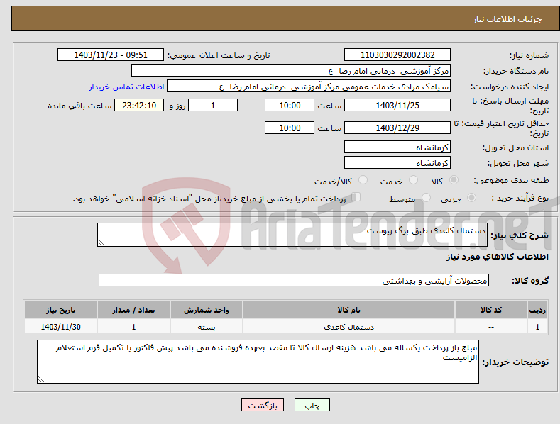 تصویر کوچک آگهی نیاز انتخاب تامین کننده-دستمال کاغذی طبق برگ پیوست 
