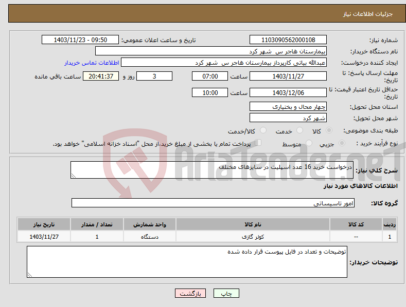 تصویر کوچک آگهی نیاز انتخاب تامین کننده-درخواست خرید 16 عدد اسپلیت در سایزهای مختلف