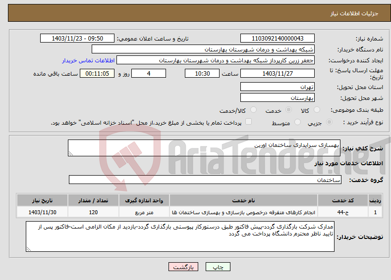 تصویر کوچک آگهی نیاز انتخاب تامین کننده-بهسازی سرایداری ساختمان اورین