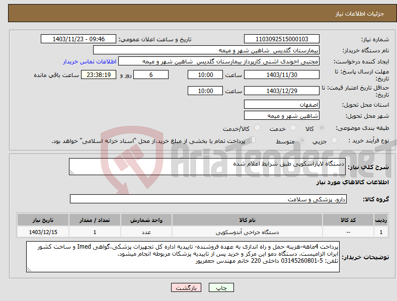 تصویر کوچک آگهی نیاز انتخاب تامین کننده-دستگاه لاپاراسکوپی طبق شرایط اعلام شده
