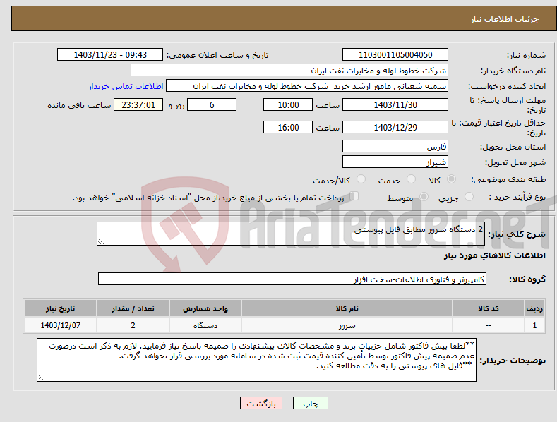 تصویر کوچک آگهی نیاز انتخاب تامین کننده-2 دستگاه سرور مطابق فایل پیوستی
