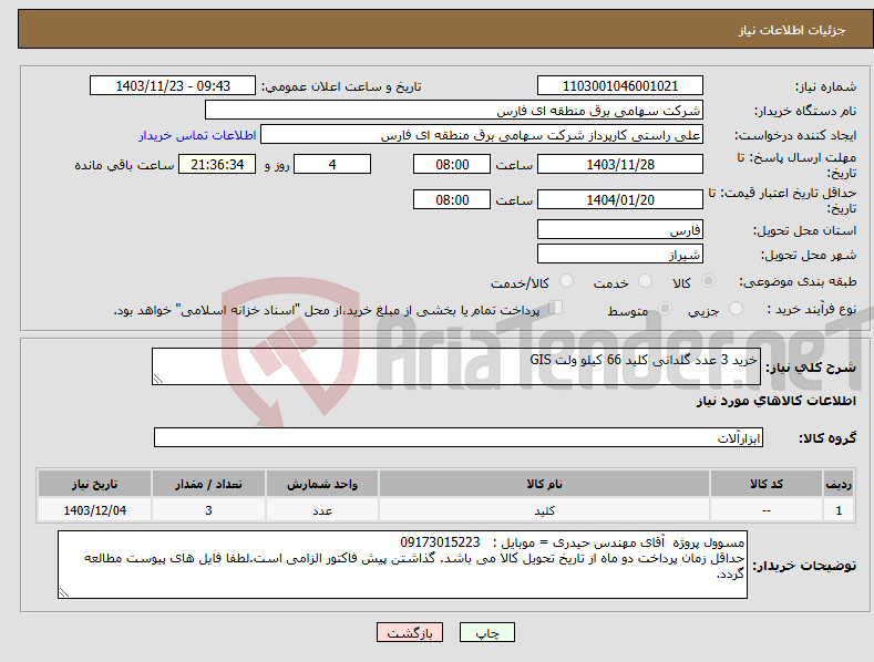 تصویر کوچک آگهی نیاز انتخاب تامین کننده-خرید 3 عدد گلدانی کلید 66 کیلو ولت GIS