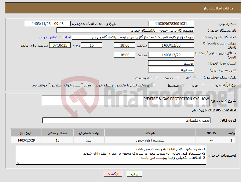 تصویر کوچک آگهی نیاز انتخاب تامین کننده-P/F:FIRE & GAS PROTECTION SYS HOW