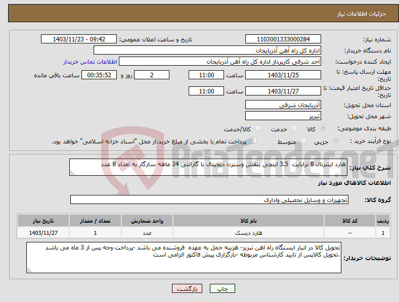 تصویر کوچک آگهی نیاز انتخاب تامین کننده-هارد اینترنال 8 ترابایت 3.5 اینچی بنفش وسترن دیجیتال با گارانتی 24 ماهه سازگار به تعداد 8 عدد