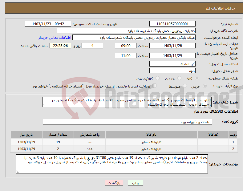 تصویر کوچک آگهی نیاز انتخاب تامین کننده-تابلو معابر (جمعا 21 مورد رنگ آمیزی شده با درج اسامی مصوب که بعدا به برنده اعلام میگردد) تحویلی در روستای زردویی شهرستان پاوه کرمانشاه