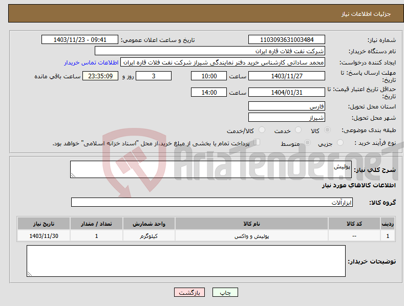 تصویر کوچک آگهی نیاز انتخاب تامین کننده-پولیش