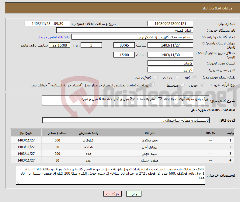 تصویر کوچک آگهی نیاز انتخاب تامین کننده-ورق پانچ سیاه فولادی به ابعاد 2*1 متر به ضخامت 2 میل و قطر چشمه 6 میل و غیره