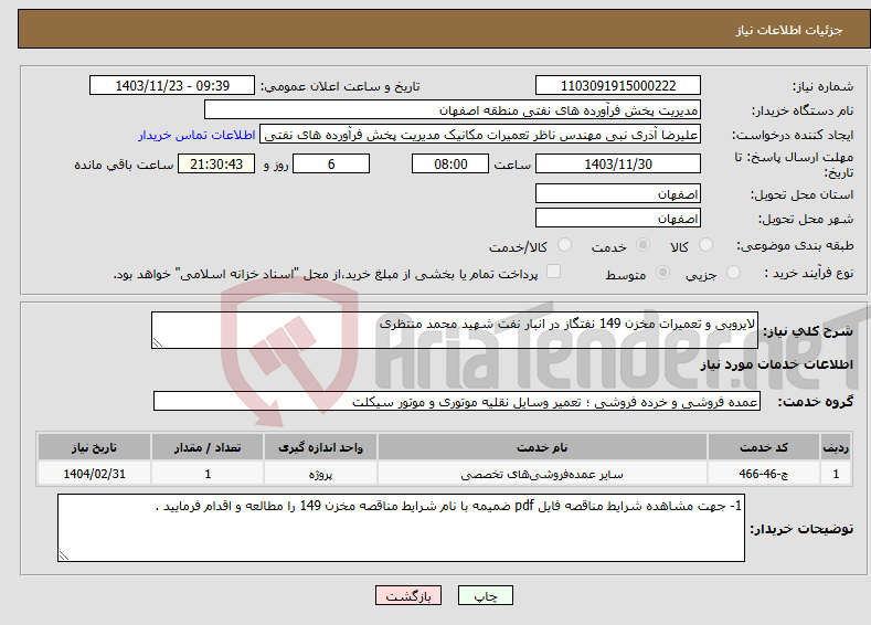 تصویر کوچک آگهی نیاز انتخاب تامین کننده-لایروبی و تعمیرات مخزن 149 نفتگاز در انبار نفت شهید محمد منتظری