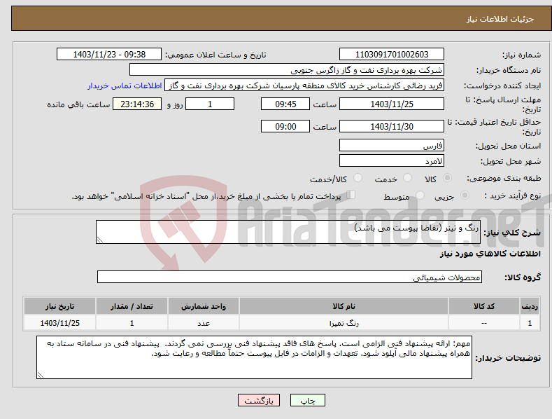 تصویر کوچک آگهی نیاز انتخاب تامین کننده-رنگ و تینر (تقاضا پیوست می باشد)