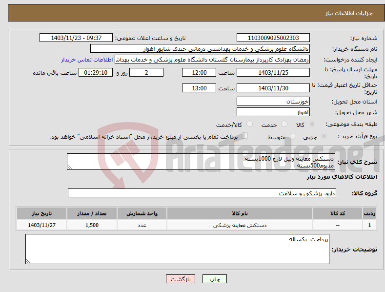 تصویر کوچک آگهی نیاز انتخاب تامین کننده-دستکش معاینه ونیل لارج 1000بسته مدیوم500بسته