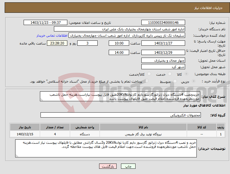تصویر کوچک آگهی نیاز انتخاب تامین کننده-خریدونصب 4دستگاه دیزل ژنراتورگازسوزدایم کارتوان20KVAطبق فایل پیوست نیازاست.هزینه حمل تاشعب موردنظربعهده فروشنده.اعلام قیمت طبق فایلهای پیوست باشد