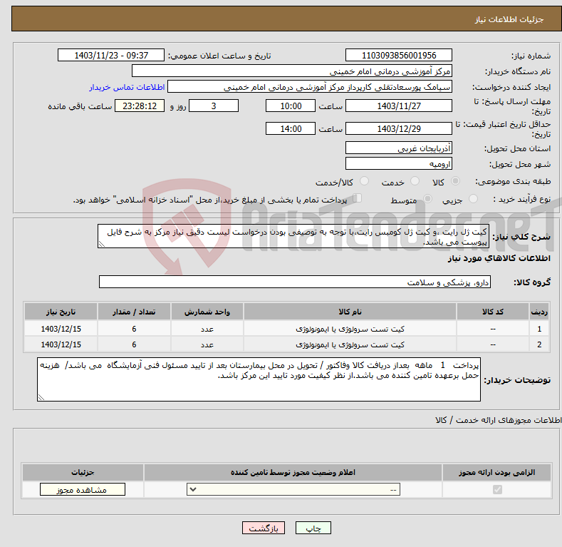تصویر کوچک آگهی نیاز انتخاب تامین کننده-کیت ژل رایت ،و کیت ژل کومبس رایت،با توجه به توصیفی بودن درخواست لیست دقیق نیاز مرکز به شرح فایل پیوست می باشد.