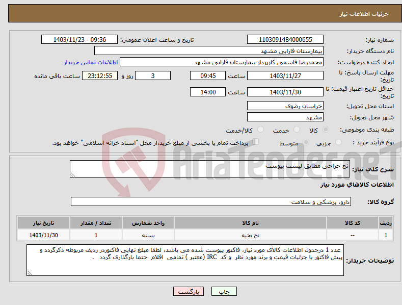 تصویر کوچک آگهی نیاز انتخاب تامین کننده-نخ جراحی مطابق لیست پیوست 