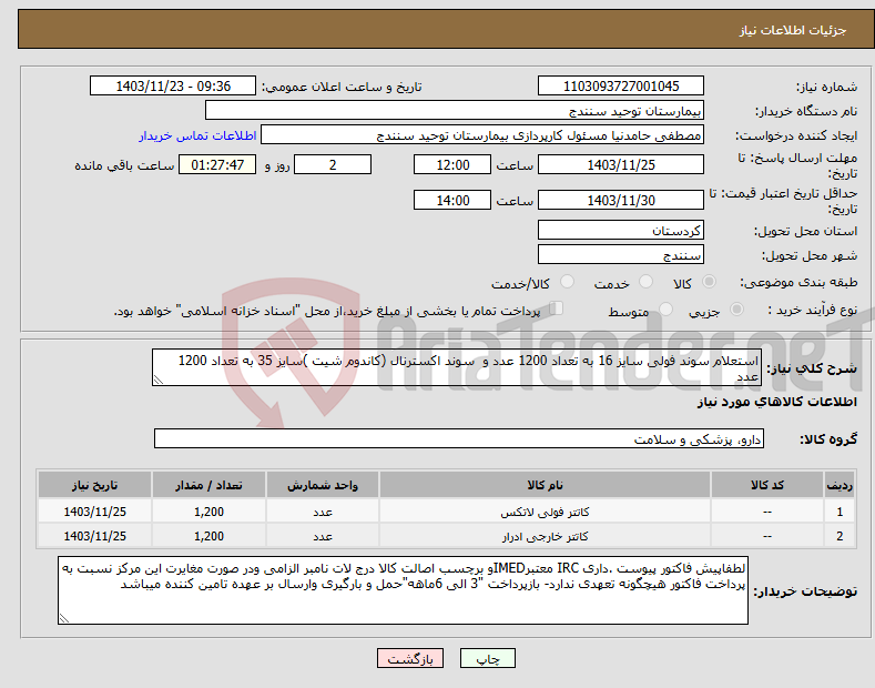 تصویر کوچک آگهی نیاز انتخاب تامین کننده-استعلام سوند فولی سایز 16 به تعداد 1200 عدد و سوند اکسترنال (کاندوم شیت )سایز 35 به تعداد 1200 عدد 