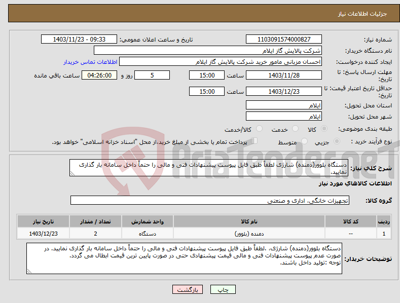 تصویر کوچک آگهی نیاز انتخاب تامین کننده-دستگاه بلوور(دمنده) شارژی لطفاً طبق فایل پیوست پیشنهادات فنی و مالی را حتماً داخل سامانه بار گذاری نمایید.