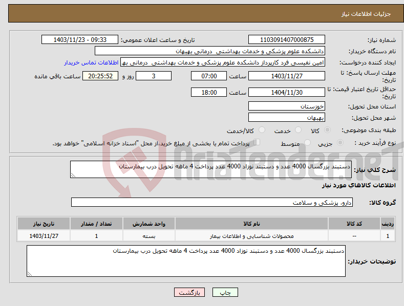 تصویر کوچک آگهی نیاز انتخاب تامین کننده-دستبند بزرگسال 4000 عدد و دستبند نوزاد 4000 عدد پرداخت 4 ماهه تحویل درب بیمارستان 