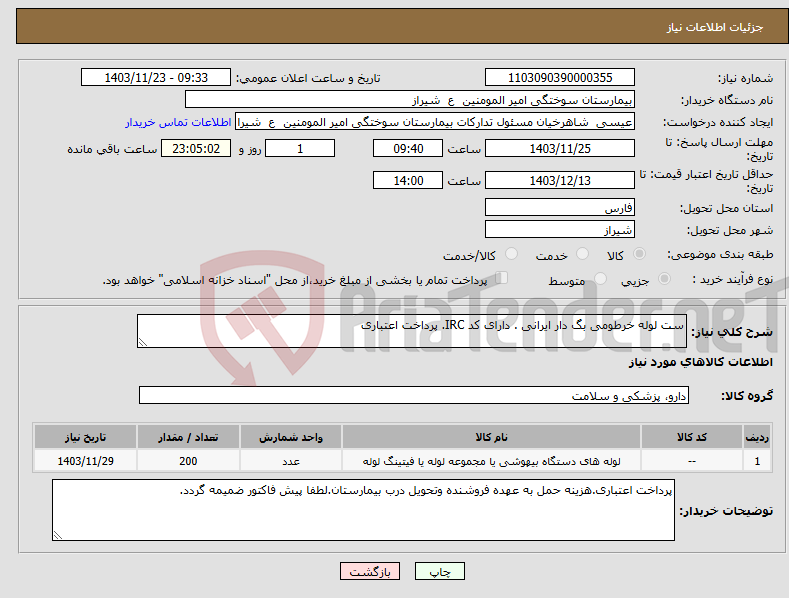 تصویر کوچک آگهی نیاز انتخاب تامین کننده-ست لوله خرطومی بگ دار ایرانی . دارای کد IRC. پرداخت اعتباری