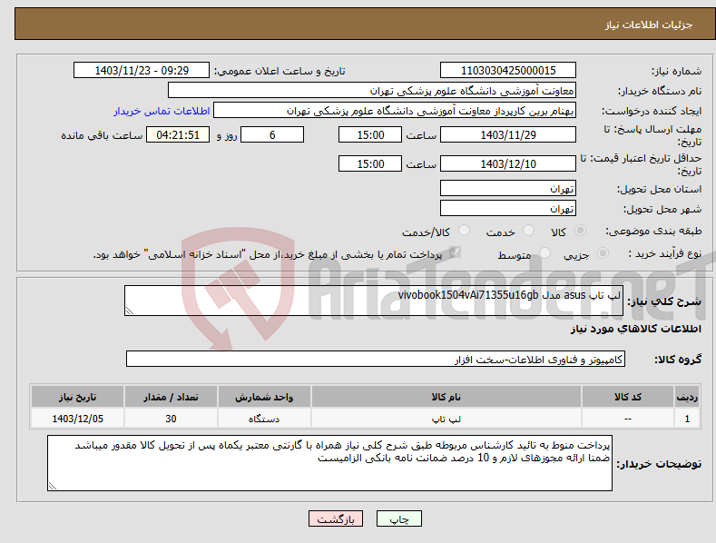 تصویر کوچک آگهی نیاز انتخاب تامین کننده-لپ تاپ asus مدل vivobook1504vAi71355u16gb