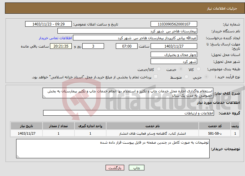 تصویر کوچک آگهی نیاز انتخاب تامین کننده-استعلام واگذاری اجاره محل خدمات چاپ و تکثیر و استعلام بها انجام خدمات چاپ و تکثیر بیمارستان به بخش خصوصی به مدت یک سال