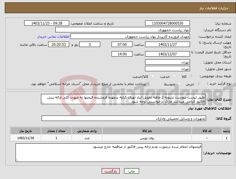 تصویر کوچک آگهی نیاز انتخاب تامین کننده-طبق لیست پیوست تسویه 2 ماهه تحویل انبار تهران کرایه برعهده فروشنده قیمتها به صورت کلی ارائه پیش فاکتور الزامی میباشد مارک درخواستی توجه شود
