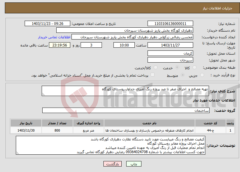 تصویر کوچک آگهی نیاز انتخاب تامین کننده-تهیه مصالح و اجرای صفر تا صد پروژه رنگ آمیزی جداول روستای کورگاه 