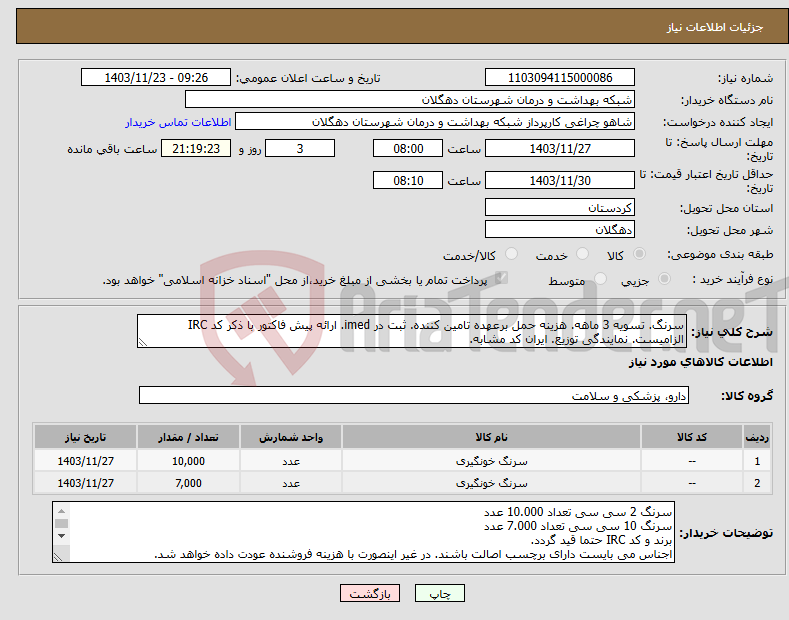 تصویر کوچک آگهی نیاز انتخاب تامین کننده-سرنگ. تسویه 3 ماهه. هزینه حمل برعهده تامین کننده. ثبت در imed. ارائه پیش فاکتور با ذکر کد IRC الزامیست. نمایندگی توزیع. ایران کد مشابه.