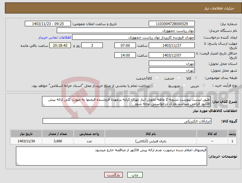 تصویر کوچک آگهی نیاز انتخاب تامین کننده-طبق لیست پیوست تسویه 2 ماهه تحویل انبار تهران کرایه برعهده فروشنده قیمتها به صورت کلی ارائه پیش فاکتور الزامی میباشد مارک درخواستی توجه شود