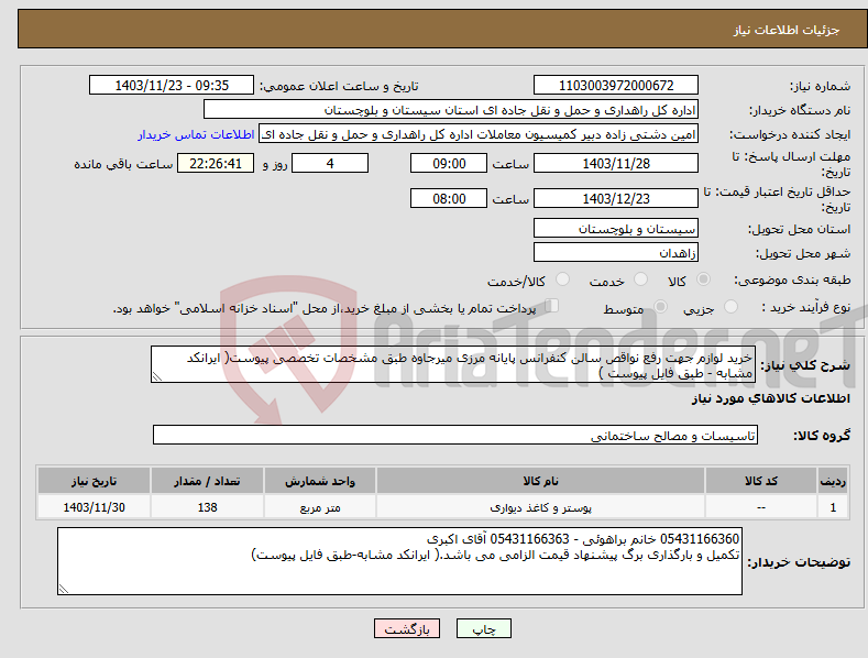 تصویر کوچک آگهی نیاز انتخاب تامین کننده-خرید لوازم جهت رفع نواقص سالن کنفرانس پایانه مرزی میرجاوه طبق مشخصات تخصصی پیوست( ایرانکد مشابه - طبق فایل پیوست )