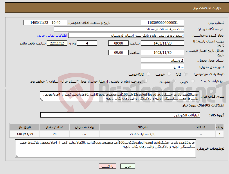 تصویر کوچک آگهی نیاز انتخاب تامین کننده-خرید20عدد باتری خشک12sealed leaed acidولت100آمپرمخصوصupsگارانتی30ماه/تولید کمتر از 4ماه/تعویض بلاشرط جهت شکستگی اولیه و بادکردگی وافت زمان بکاپ ثانویه