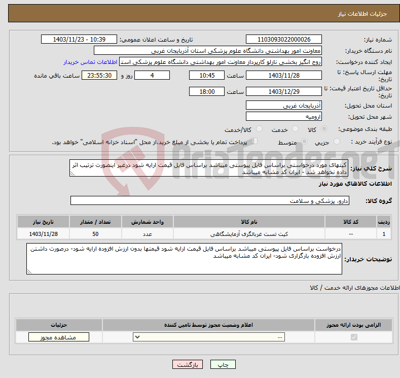 تصویر کوچک آگهی نیاز انتخاب تامین کننده-کیتهای مورد درخواستی براساس فایل پیوستی میباشد براساس فایل قیمت ارایه شود درغیر اینصورت ترتیب اثر داده نخواهد شد - ایران کد مشابه میباشد