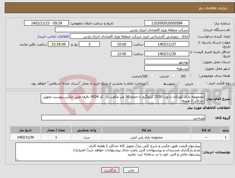 تصویر کوچک آگهی نیاز انتخاب تامین کننده-مجموعه بازی کودکان با وزن 2530 کیلوگرم با حجم 50 متر مکعب بار کد 9024 دقیقا طبق عکس پیوست تحویل حداکثر 1 هفته