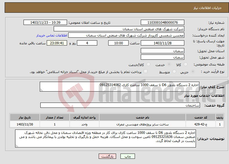 تصویر کوچک آگهی نیاز انتخاب تامین کننده-اجاره 2 دستگاه بلدوزر D6 تا سقف 1000 ساعت کاری 09125314082