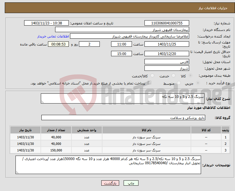 تصویر کوچک آگهی نیاز انتخاب تامین کننده-سرنگ 2.5 و 5 و 10 سه تکه