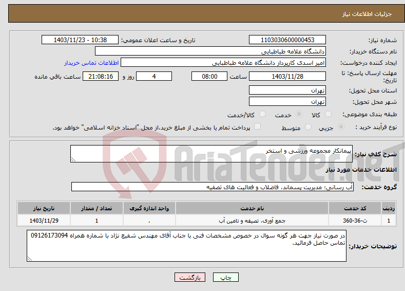 تصویر کوچک آگهی نیاز انتخاب تامین کننده-پیمانکار مجموعه ورزشی و استخر